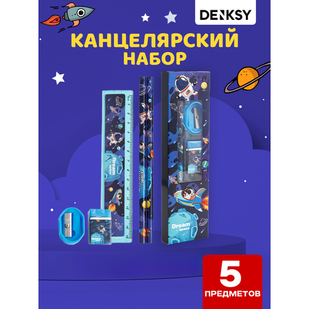 Канцелярский набор DENKSY Dream Space