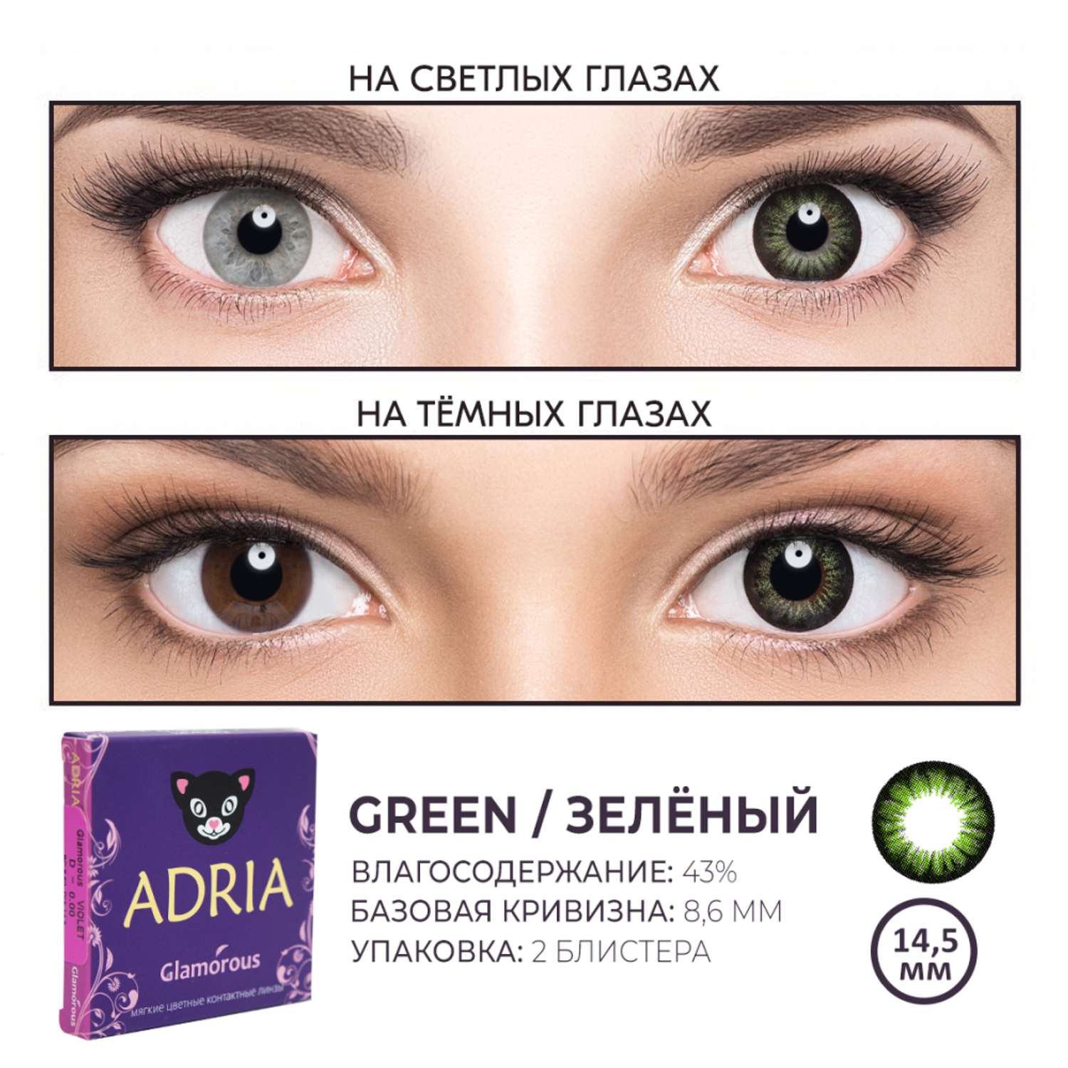 Цветные контактные линзы ADRIA Glamorous 2 линзы R 8.6 Green -0.00 - фото 3