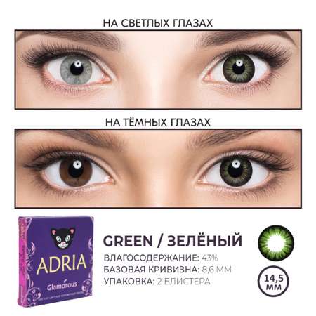 Цветные контактные линзы ADRIA Glamorous 2 линзы R 8.6 Green -0.00