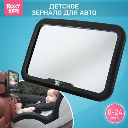 Автомобильное зеркало ROXY-KIDS для наблюдения за ребенком