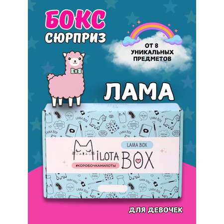 Подарочный бокс для девочки iLikeGift Лама