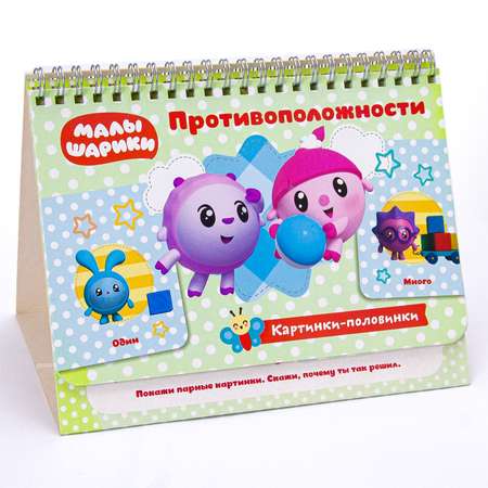 Книга ND PLAY Малышарики Противоположности Игровые карточки