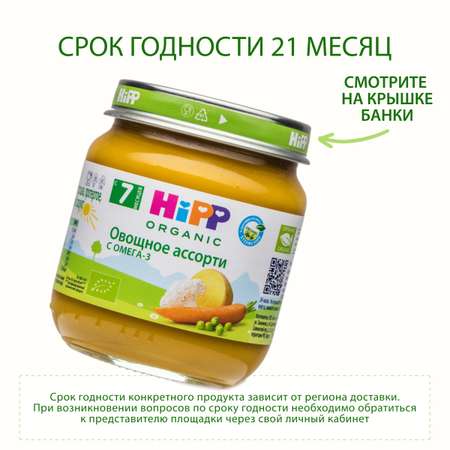 Пюре Hipp овощное ассорти 100г с 7месяцев