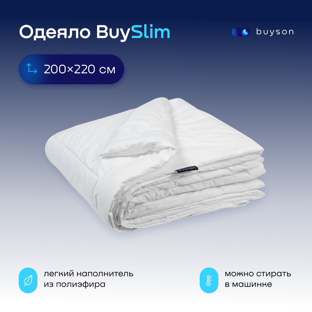 Одеяло buyson BuySlim 200x220 - фото 1