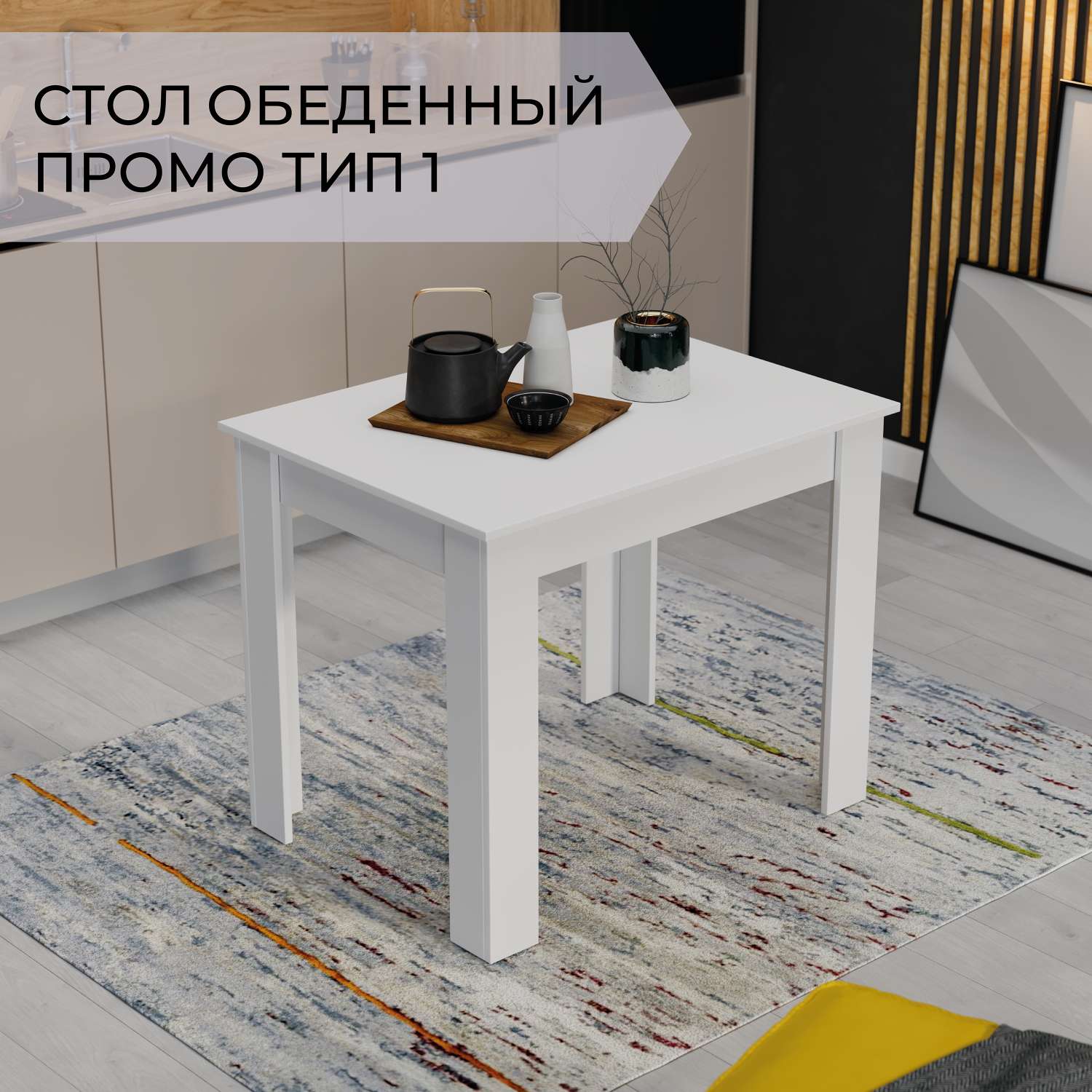Стол обеденный белый Мебель ТриЯ Промо - фото 3