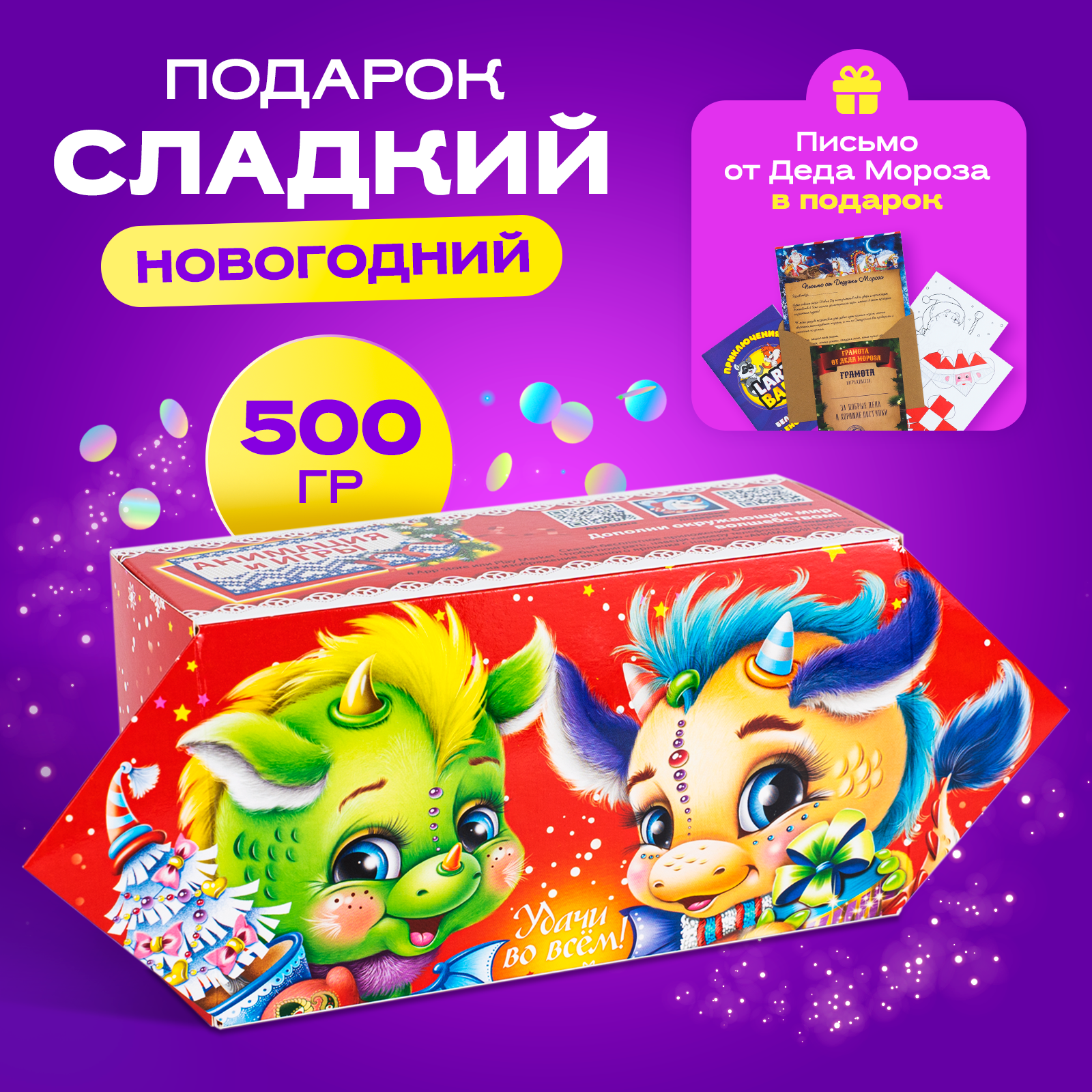 Набор подарочный новогодний Narmak Подарок сладкий Дракоши 500 гр - фото 1