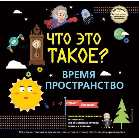 Книга Эксмо Что это такое Время и пространство Книги панорамки с интерактивом и 3D