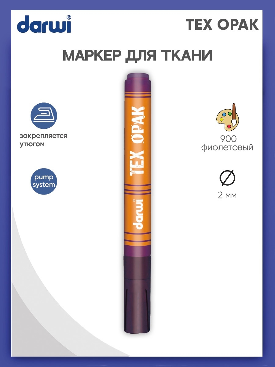 Маркер Darwi для ткани TEX OPAK DA0160013 2 мм укрывистый 900 фиолетовый - фото 1