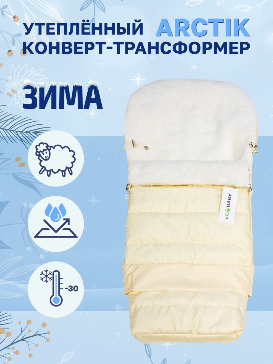 Конверт в коляску Eco Baby ARCTIC Трансформер - фото 1