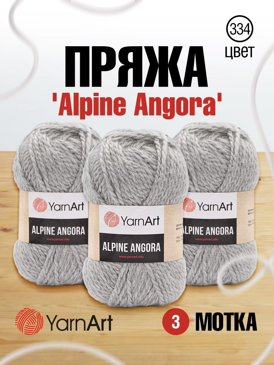 Пряжа YarnArt Alpine Angora полушерстяная 150 г 150 м 334 светло-серый 3 мотка - фото 1