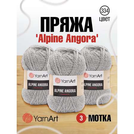 Пряжа YarnArt Alpine Angora полушерстяная 150 г 150 м 334 светло-серый 3 мотка