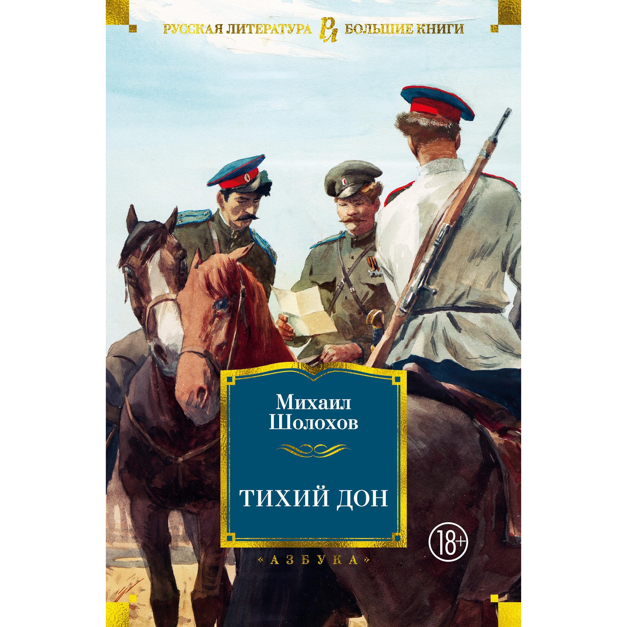 Книга АЗБУКА Тихий Дон Шолохов М. Русская литература. Большие книги купить  по цене 1264 ₽ в интернет-магазине Детский мир