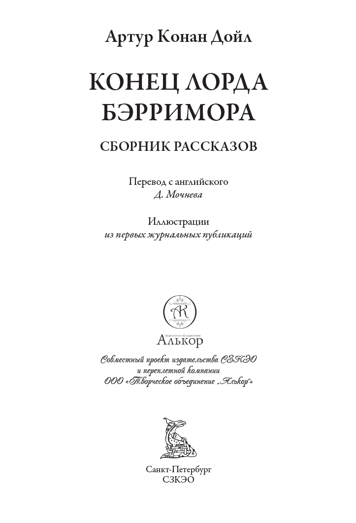 Книга СЗКЭО БМЛ Конан Дойл Конец лорда Бэрримора - фото 3