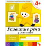 Развитие речи МОЗАИКА kids у малышей. (4+)