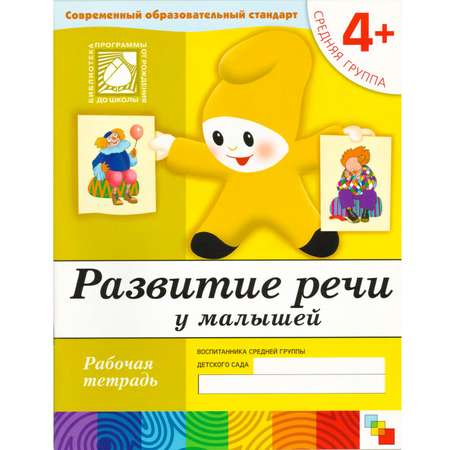 Развитие речи МОЗАИКА kids у малышей. (4+)