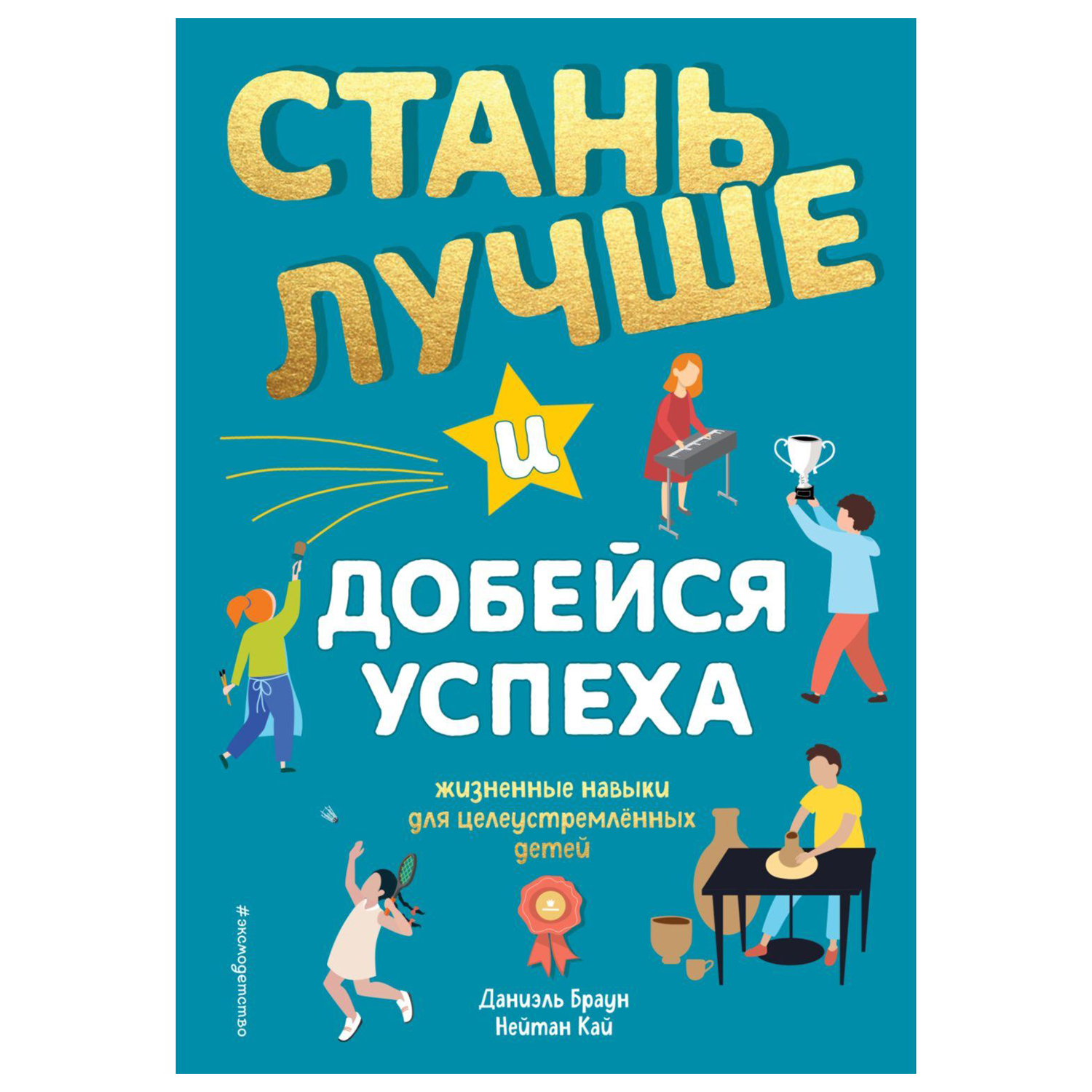 Книга Эксмо Стань лучше и добейся успеха - фото 1