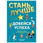 Книга Эксмо Стань лучше и добейся успеха