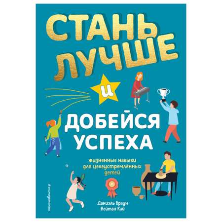 Книга Эксмо Стань лучше и добейся успеха