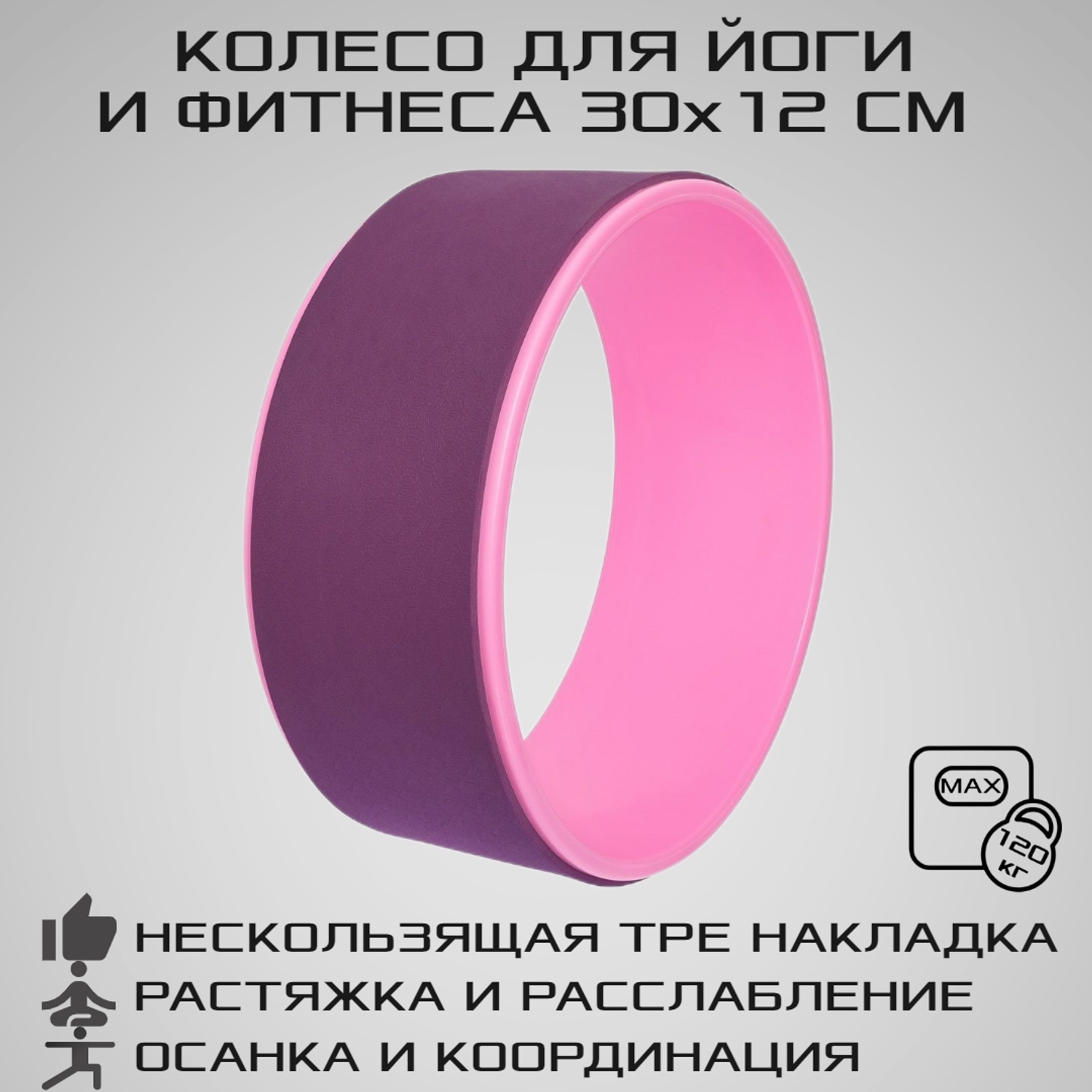 Колесо для йоги STRONG BODY фитнеса и пилатес 30 см х 12 см пурпурно-розовое - фото 1