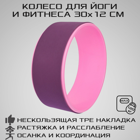 Колесо для йоги STRONG BODY фитнеса и пилатес 30 см х 12 см пурпурно-розовое