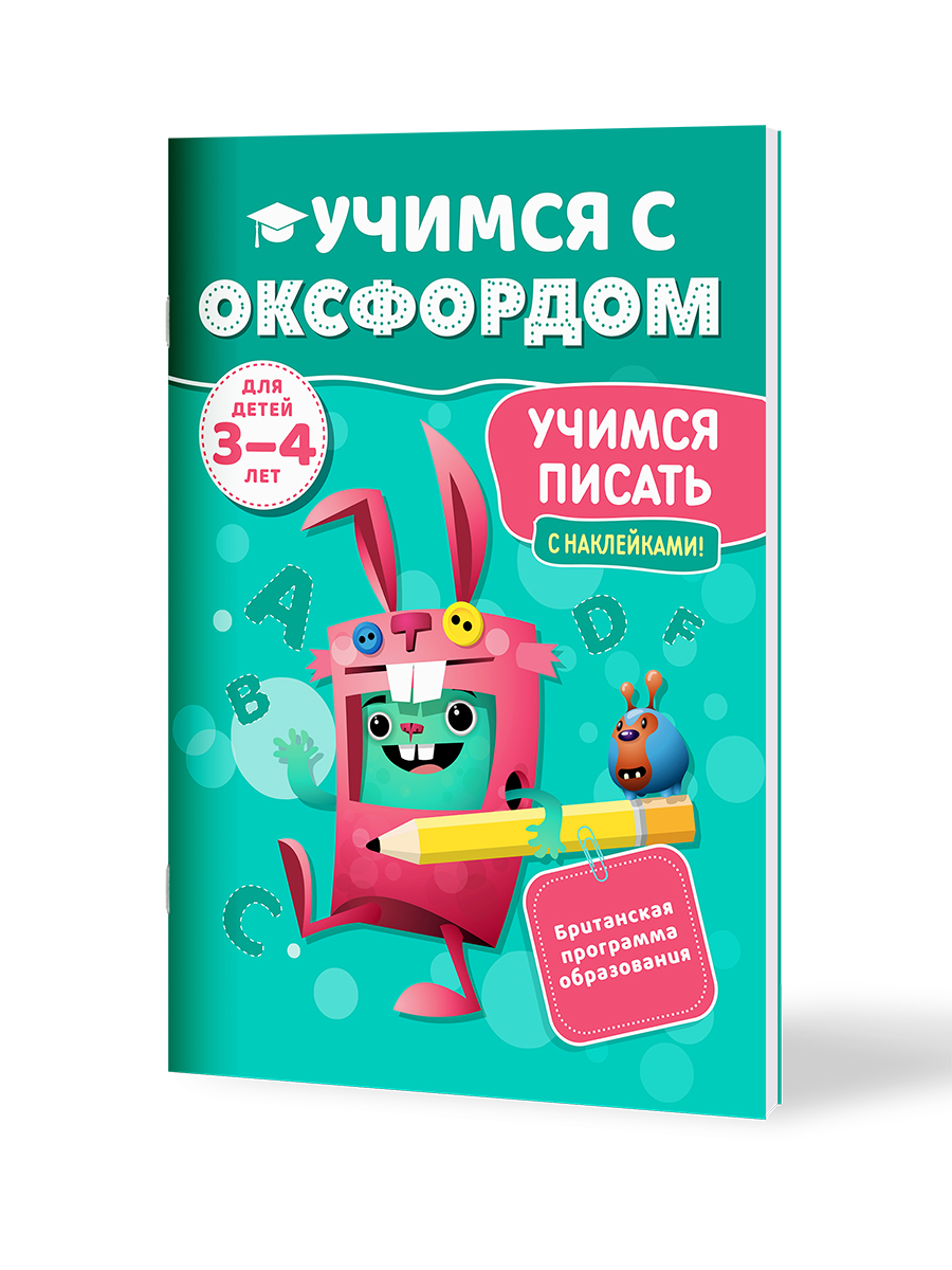 Книга Филипок и Ко Учимся с Оксфордом. Учимся писать 3-4 года - фото 1