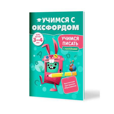 Книга Филипок и Ко Учимся с Оксфордом. Учимся писать 3-4 года