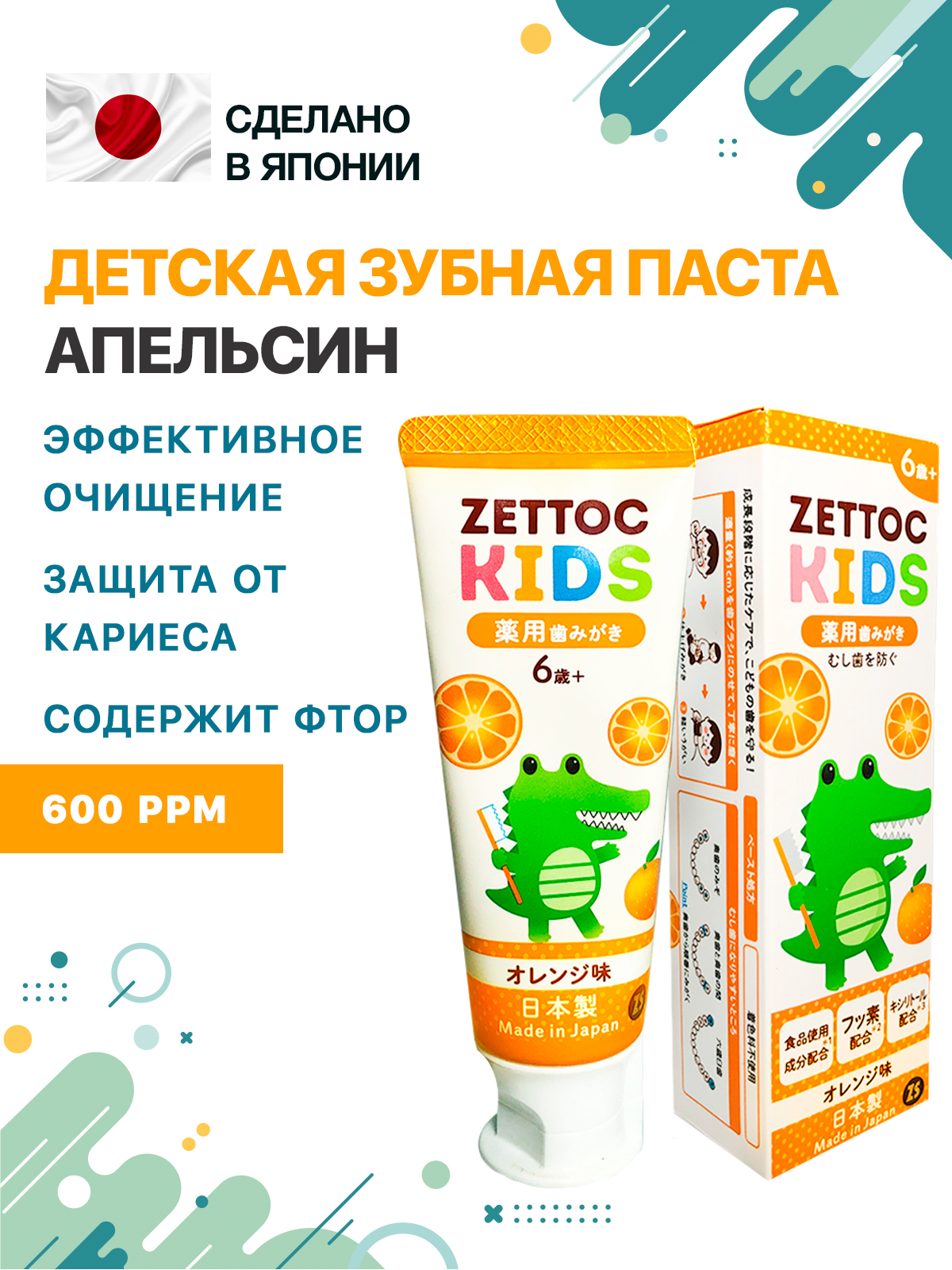 Зубная паста Nippon Zettoc KIDS 6+ лет Апельсин 70 гр - фото 1