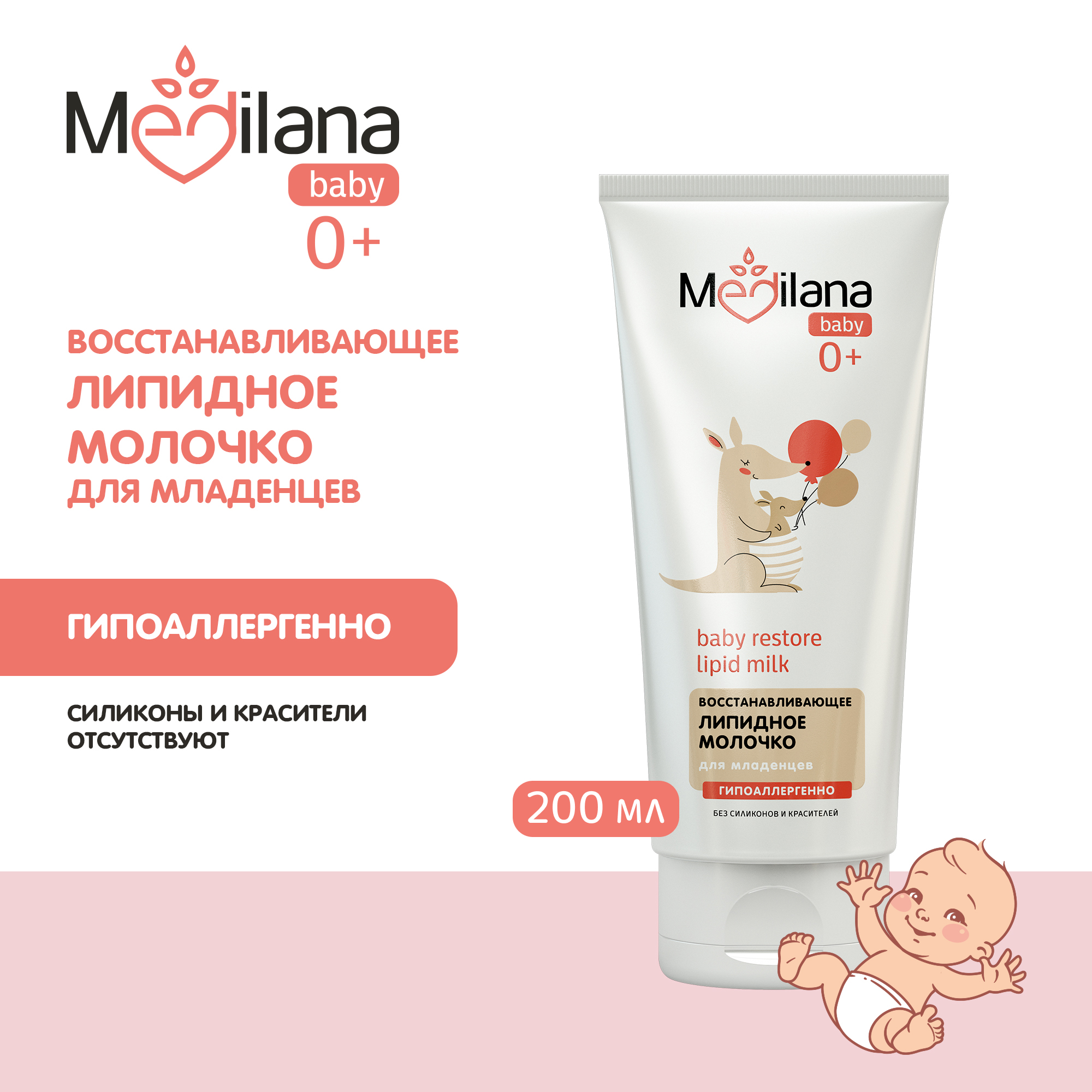 Восстанавливающее молочко MEDILANA липидное для младенцев 200мл - фото 2