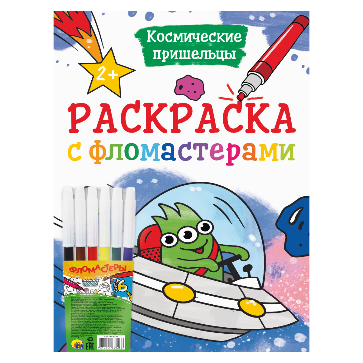 Раскраска Проф-Пресс С фломастерами Космические пришельцы - фото 1