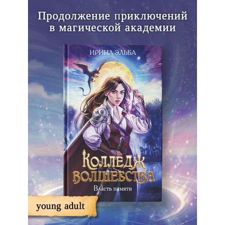 Книга Феникс Колледж волшебства. Власть памяти