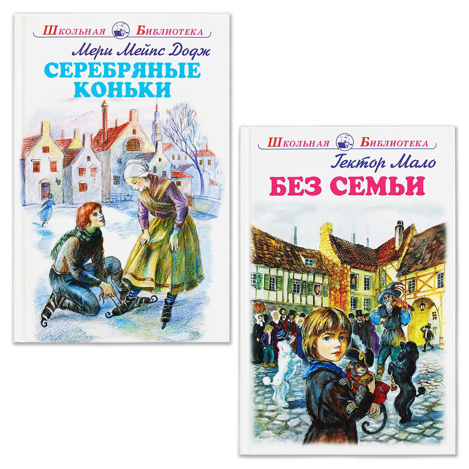 Книги Искатель Серебряные коньки и Без семьи - фото 1