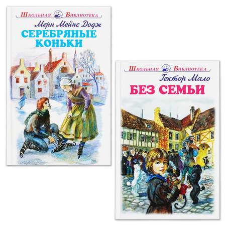 Книги Искатель Серебряные коньки и Без семьи