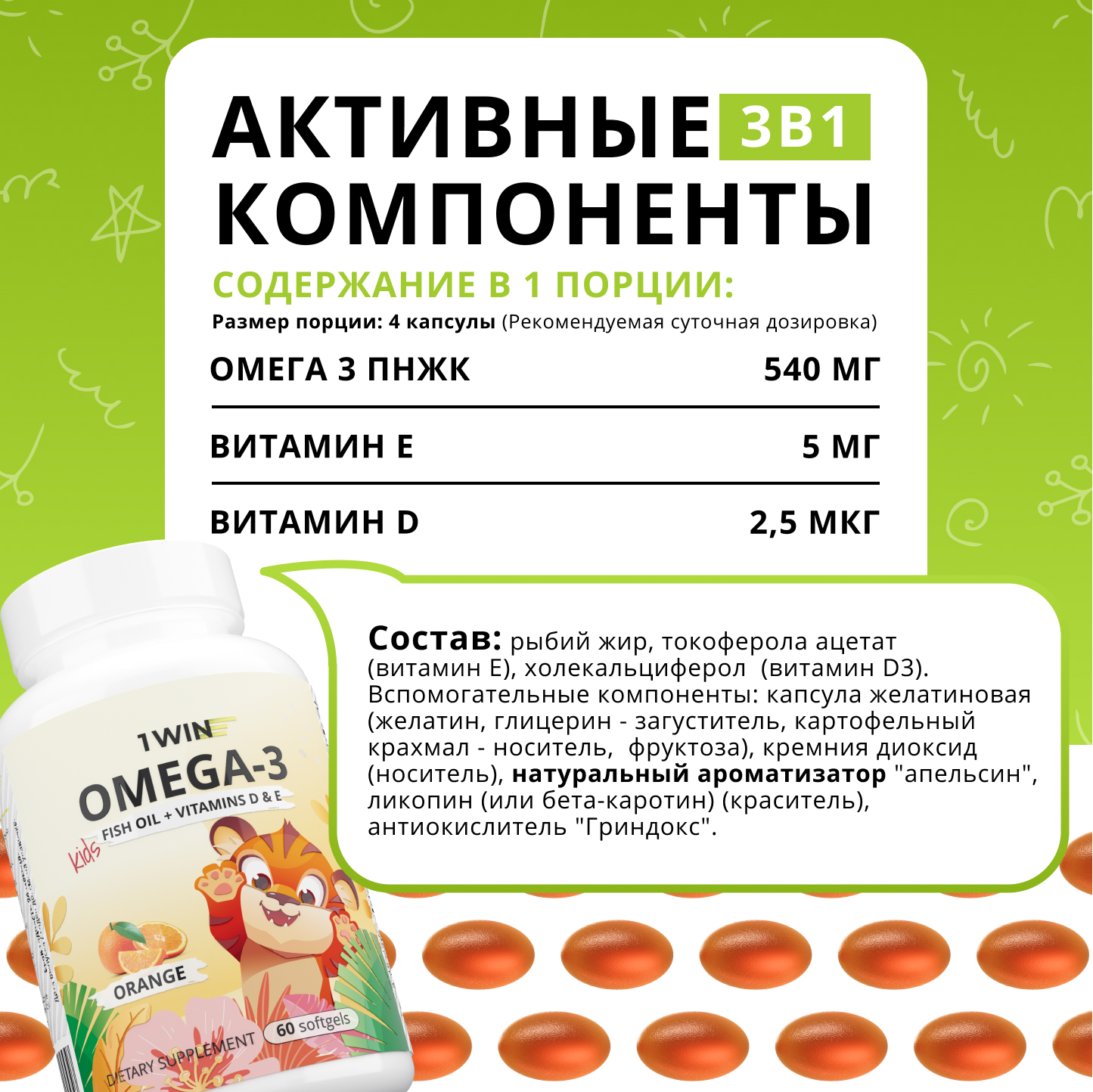 Омега 3 для детей 1WIN с Витаминами Д и Е со вкусом апельсина 60 капсул - фото 4