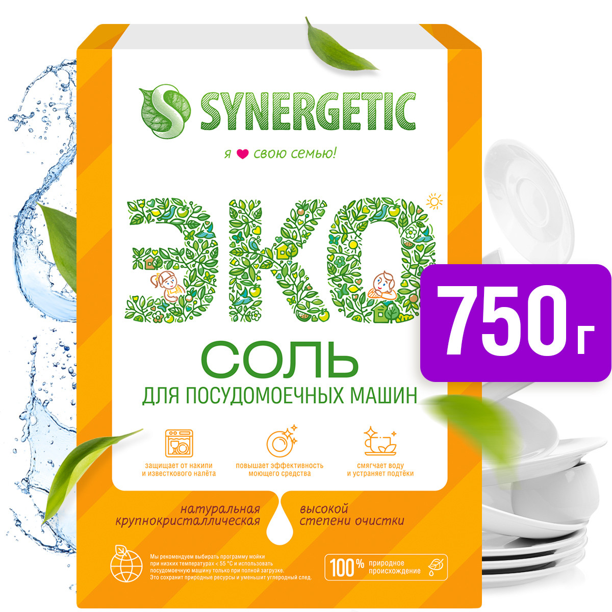 Соль для посудомоечных машин SYNERGETIC высокой степени очистки 750 гр - фото 1