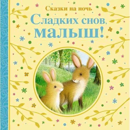 Книга Сладких снов малыш Сказки на ночь