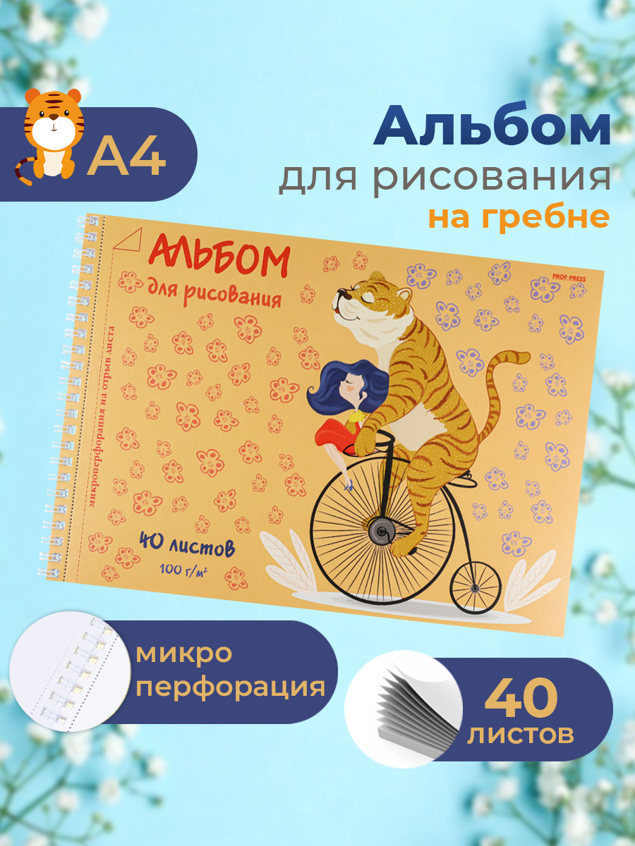 Альбом для рисования Prof-Press Тигр на велосипеде А4 40 листов - фото 1