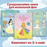 Книга Махаон Супернаклейки-мини для маленькой феи. Комплект из 3-х книг.