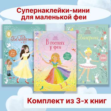 Книга Махаон Супернаклейки-мини для маленькой феи. Комплект из 3-х книг.