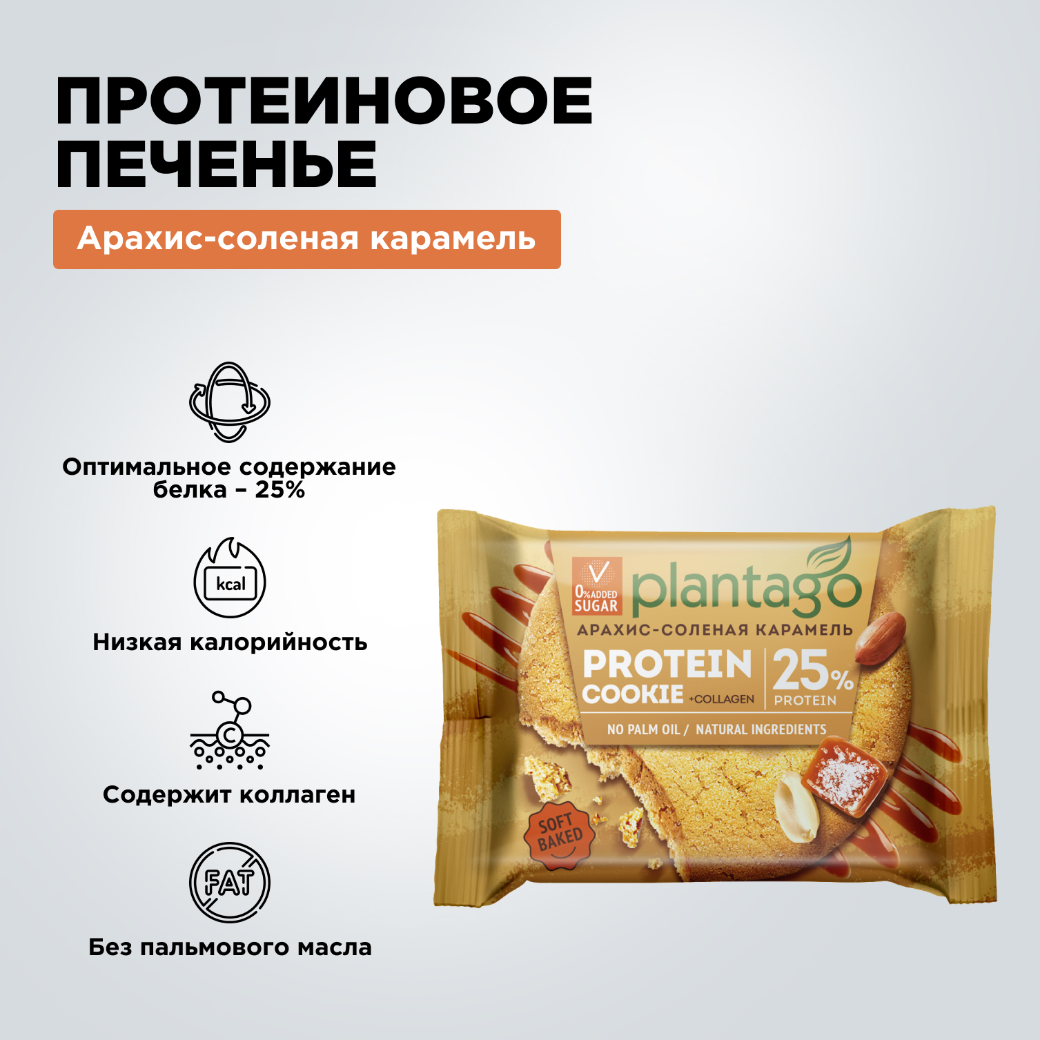 Печенье протеиновое Plantago Арахис-Соленая карамель 25%, 9 шт. по 40 гр - фото 3