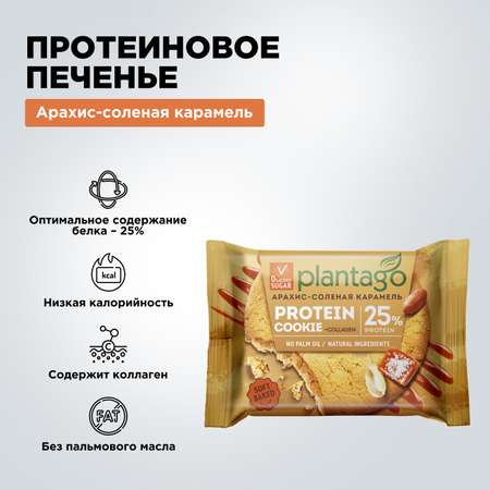 Печенье протеиновое Plantago Арахис-Соленая карамель 25%, 9 шт. по 40 гр