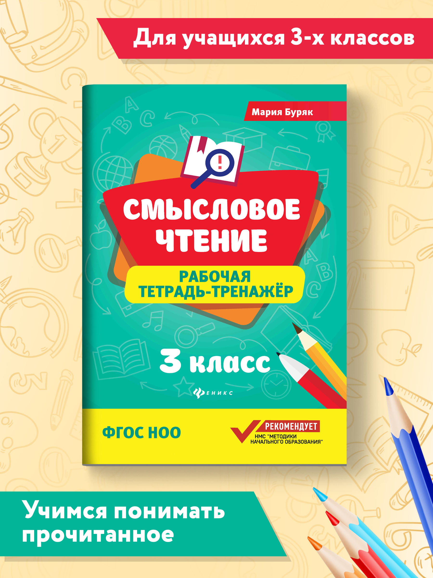 Рабочая тетрадь ТД Феникс Смысловое чтение 3 класс. Рабочая тетрадь-тренажер - фото 1