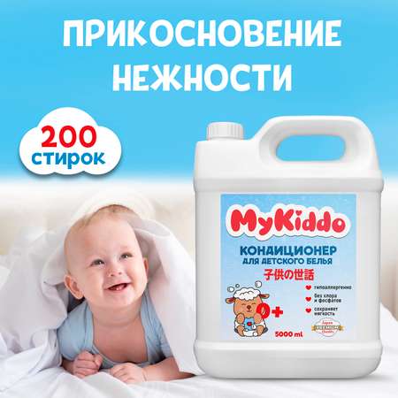 Кондиционер ополаскиватель MyKiddo 5 л 200 стирок детский