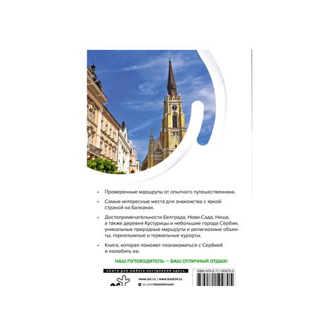 Книга АСТ Сербия. Маршруты для путешествий