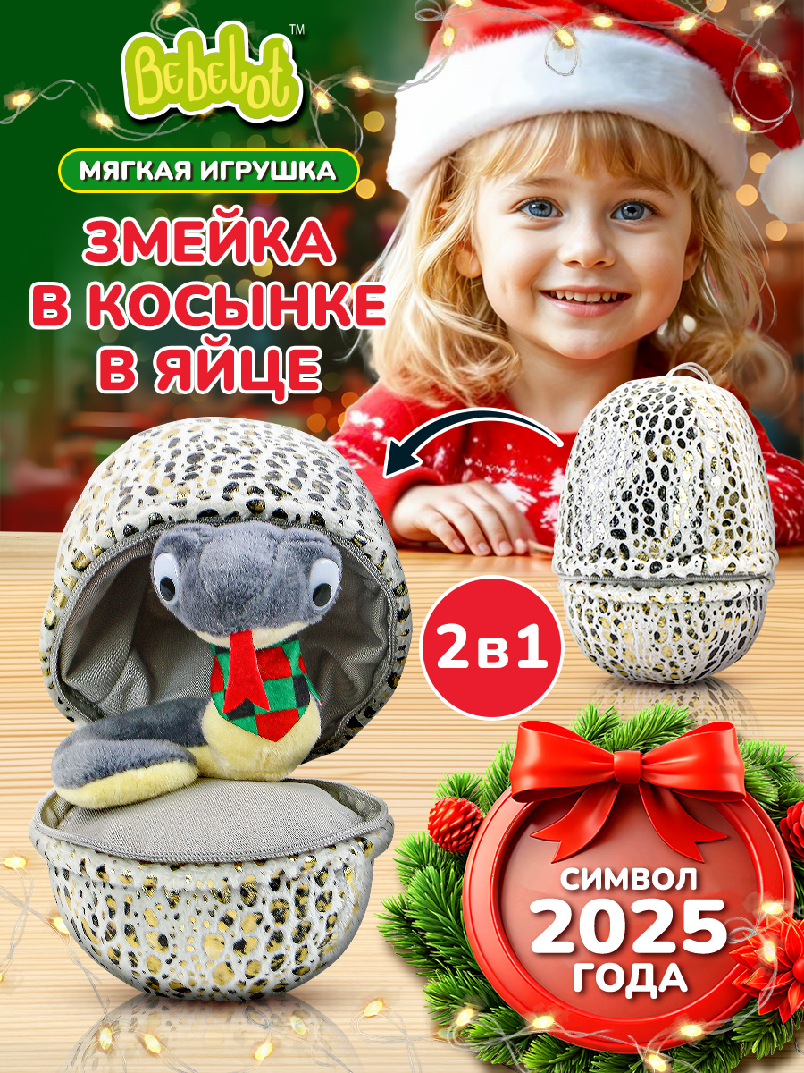 Мягкая игрушка Bebelot Яйцо змейка в косынке - фото 2