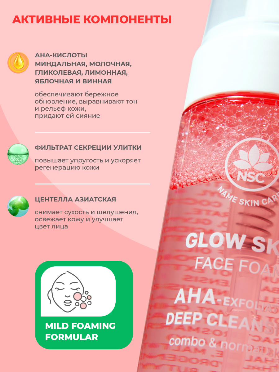 Пенка для лица NAME SKIN CARE С aha-кислотами и секрецией улитки - фото 2