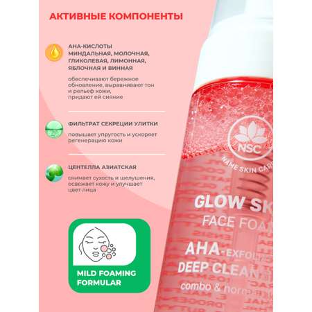 Пенка для лица NAME SKIN CARE С aha-кислотами и секрецией улитки