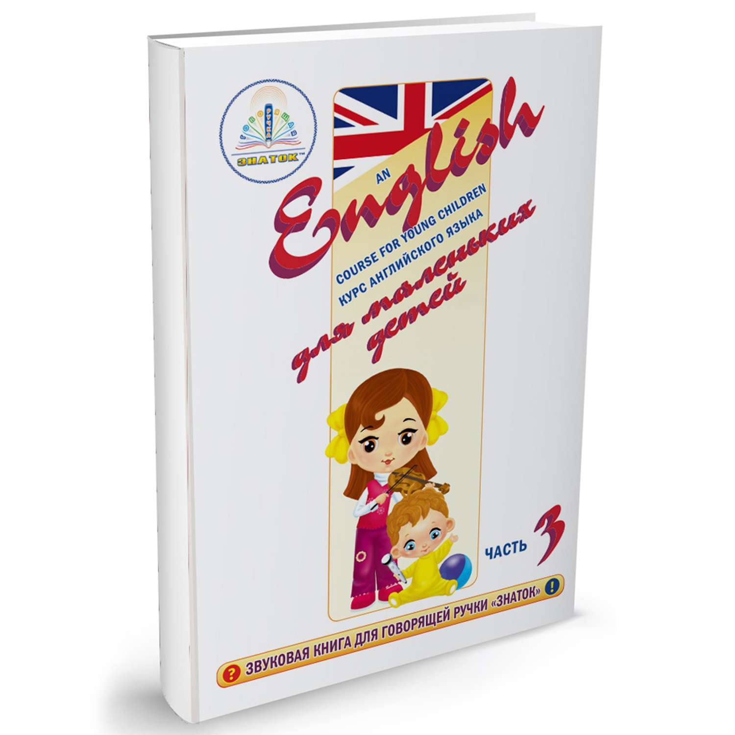 Книга для говорящей ручки ЗНАТОК Курс английского языка для маленьких детей (часть 3) - фото 1