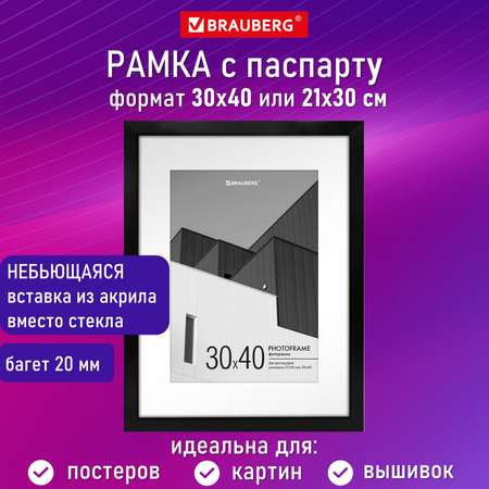 Фоторамка для фотографий Brauberg для картин и грамот А3 30х40 с паспарту А4 21х30