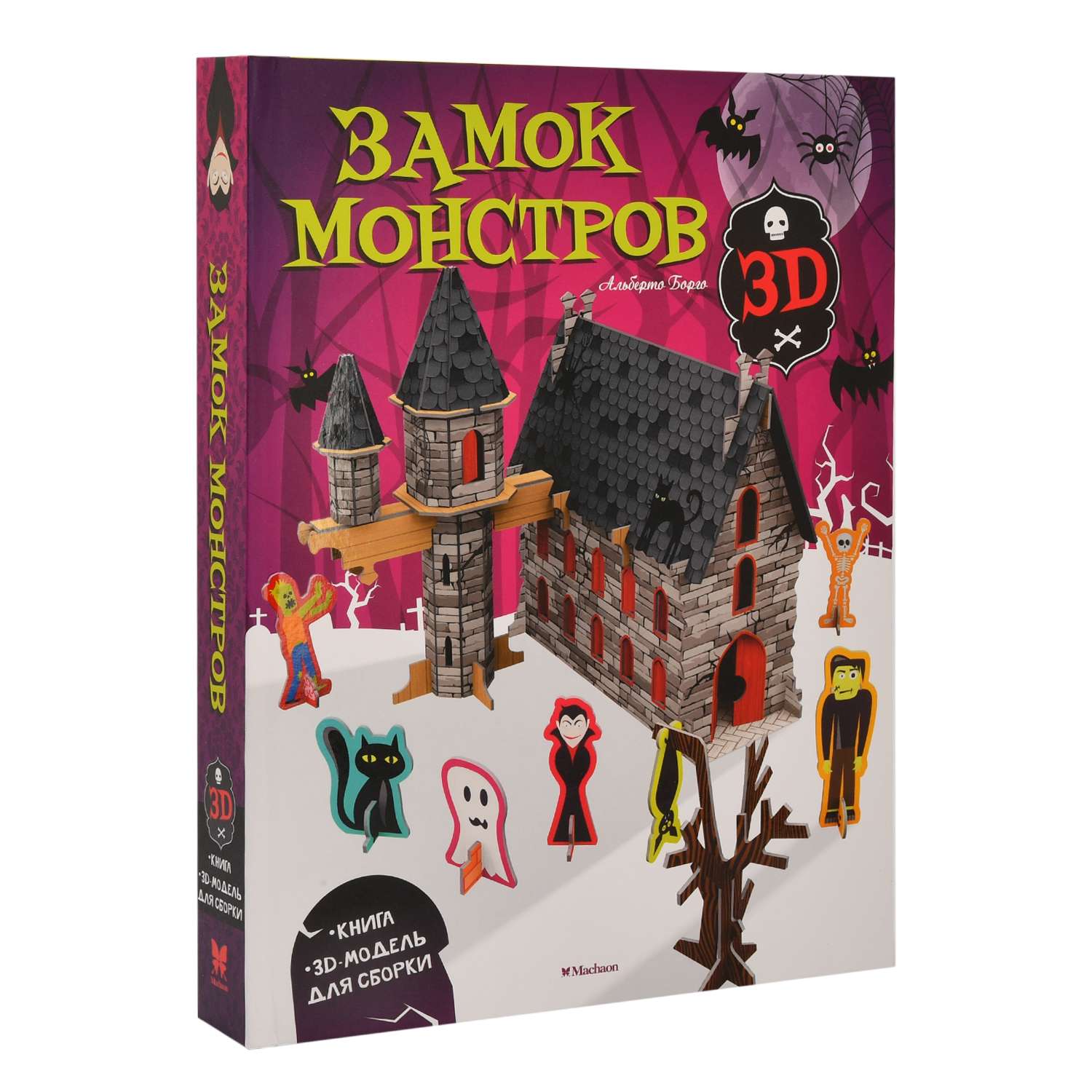 Книга Махаон Замок монстров 3D модель для сборки Борго А - фото 1
