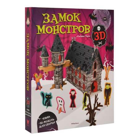 Книга Махаон Замок монстров 3D модель для сборки Борго А